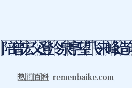 陪曾宏父登冷泉亭望飞来峰造句是什么意思的图片